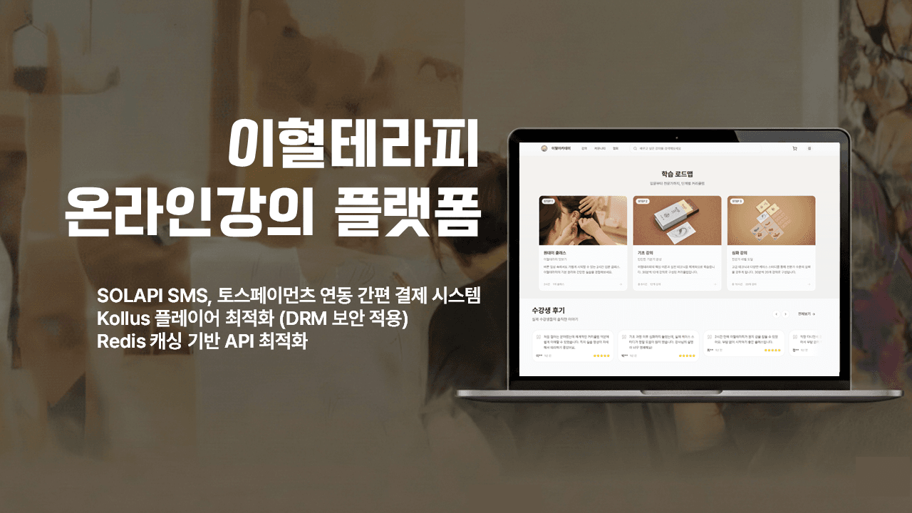 이혈테라피 온라인 강의 플랫폼