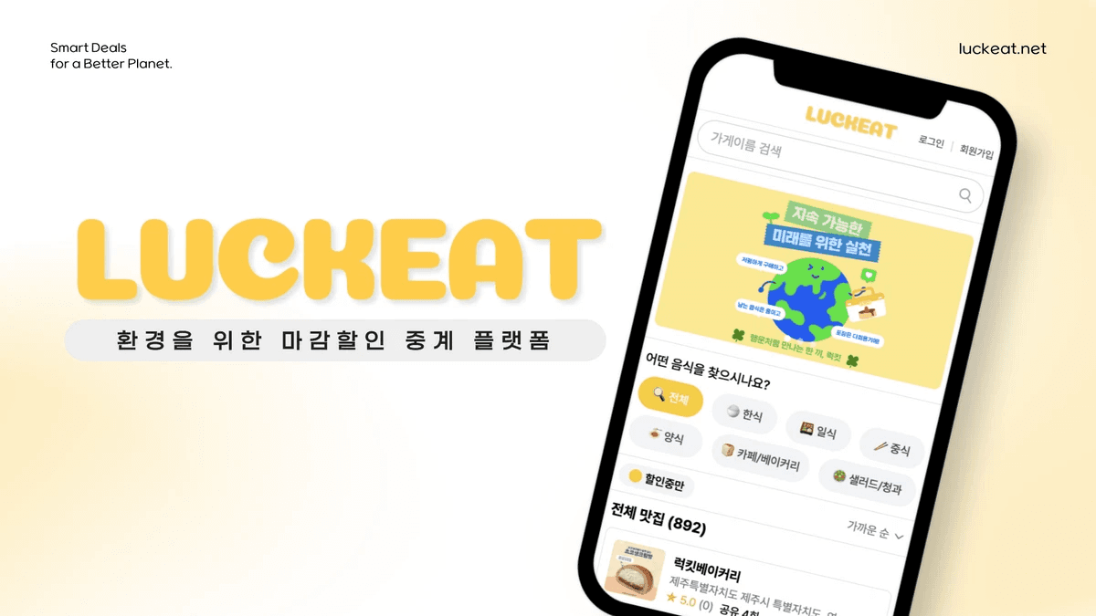 럭킷(LuckEat) - 최우수상